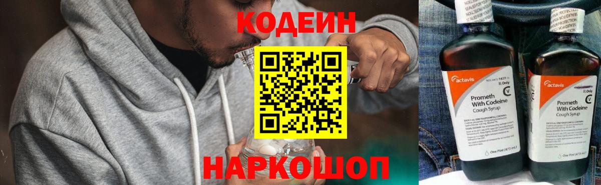 Codein Purple Drank  Вход с VPN  Беслан  Codein Purple Drank 